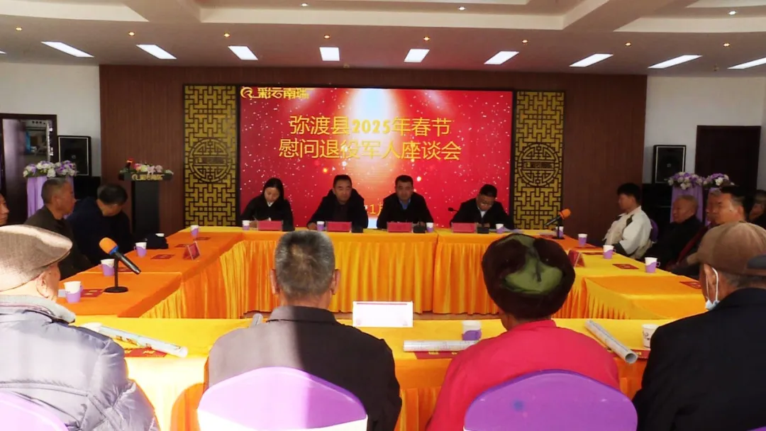 大理州弥渡县召开春节慰问退役军人座谈会