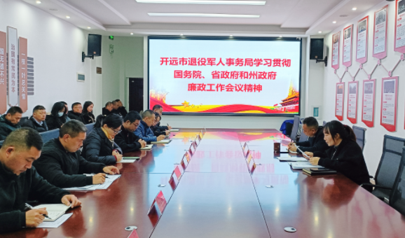 开远市退役军人事务局学习贯彻 国务院、省政府和州政府廉政工作会议精神