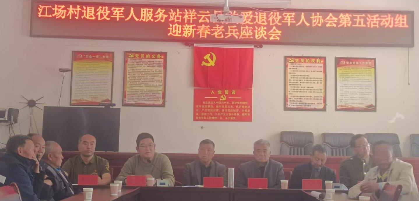 云南祥云县关爱退役军人协会第五活动小组与江场村举办迎新春座谈会