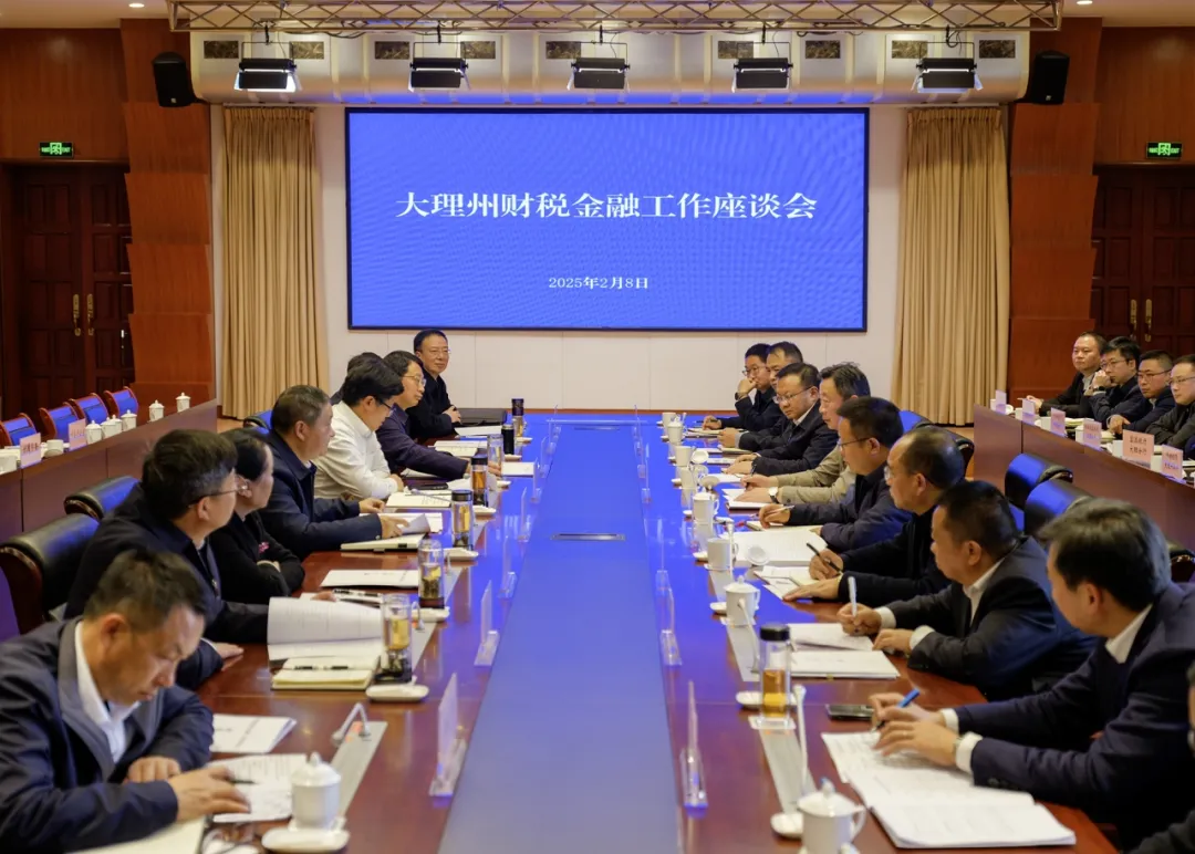 要闻｜大理州财税金融工作座谈会召开