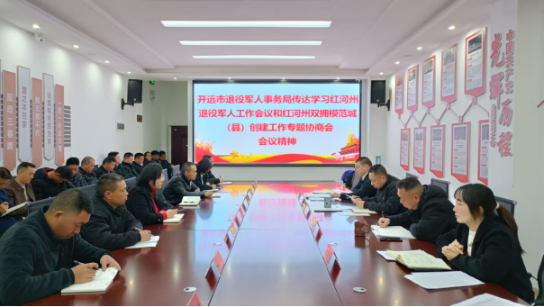 开远市退役军人事务局 传达学习全州退役军人工作会和双拥模范城（县）创建专题协商会会议精神