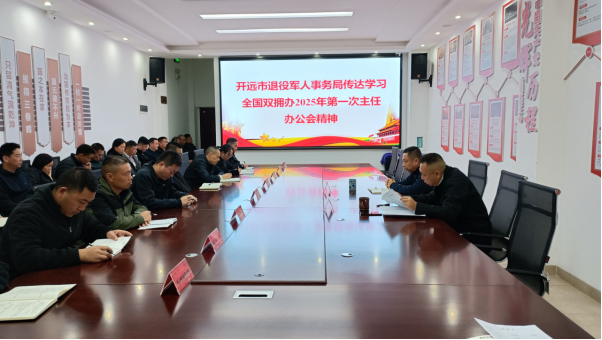 开远市退役军人事务局传达学习 全国双拥办2025年第一次主任办公会精神