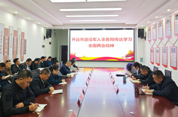 开远市退役军人事务局传达学习全国两会精神