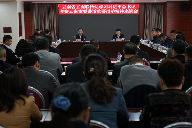 云南省工商联召开传达习近平总书记考察云南重要讲话精神会议