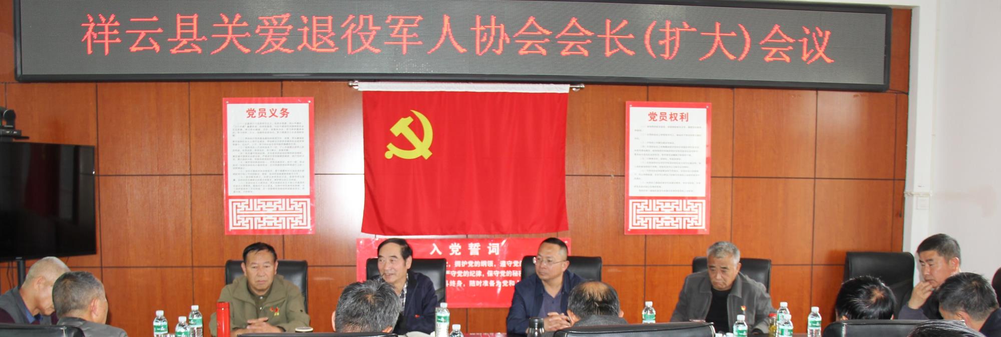 云南祥云县关爱退役军人协会会长（扩大）会议召开