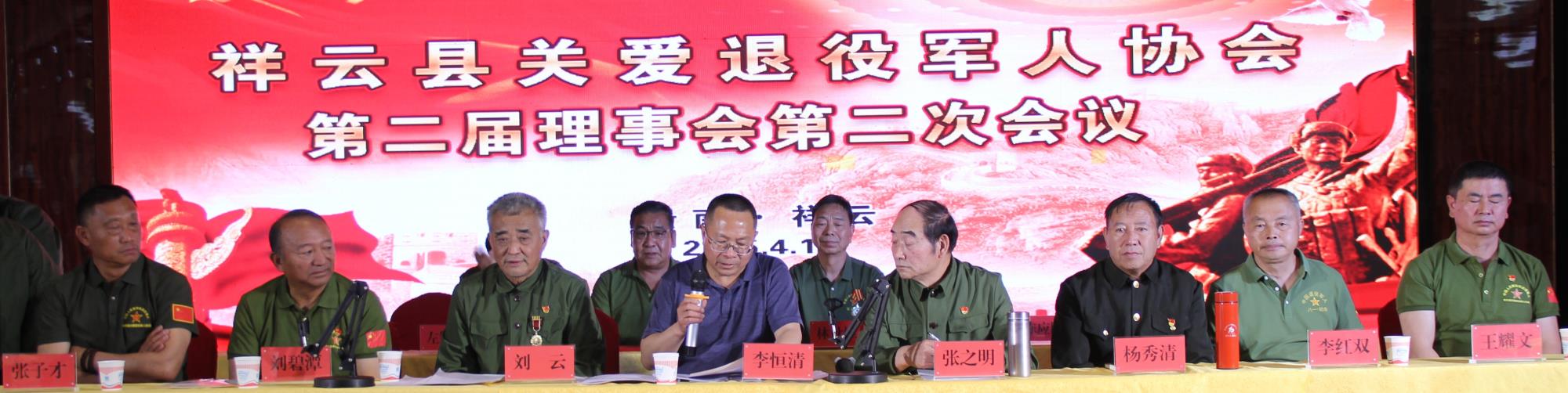 云南祥云县关爱退役军人协会第二届理事会第二次会议召开