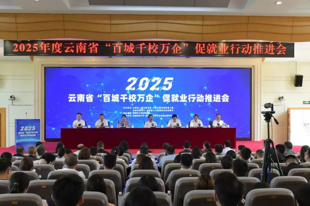 2025年度云南省“百城千校万企”促就业行动启动