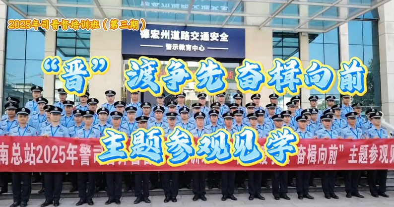 2025年司晋督培训班（第三期）“晋”渡争先 奋楫向前主题参观见学