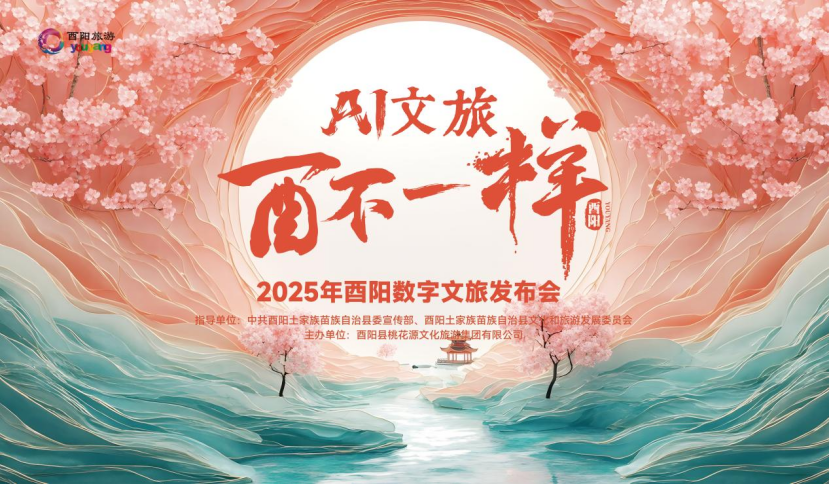 “AI文旅·酉不一样”酉阳数字文旅发布会启幕