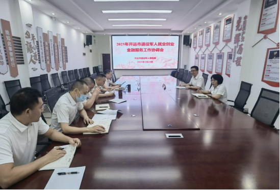 开远市召开退役军人就业创业金融服务 工作协调会