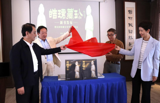《皓珺藏珍》隆重首发 云南文化界共话民间收藏新篇章