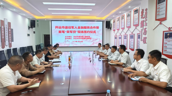 “荣军贷”启航！开远市为退役军人 就业创业注入强劲动力