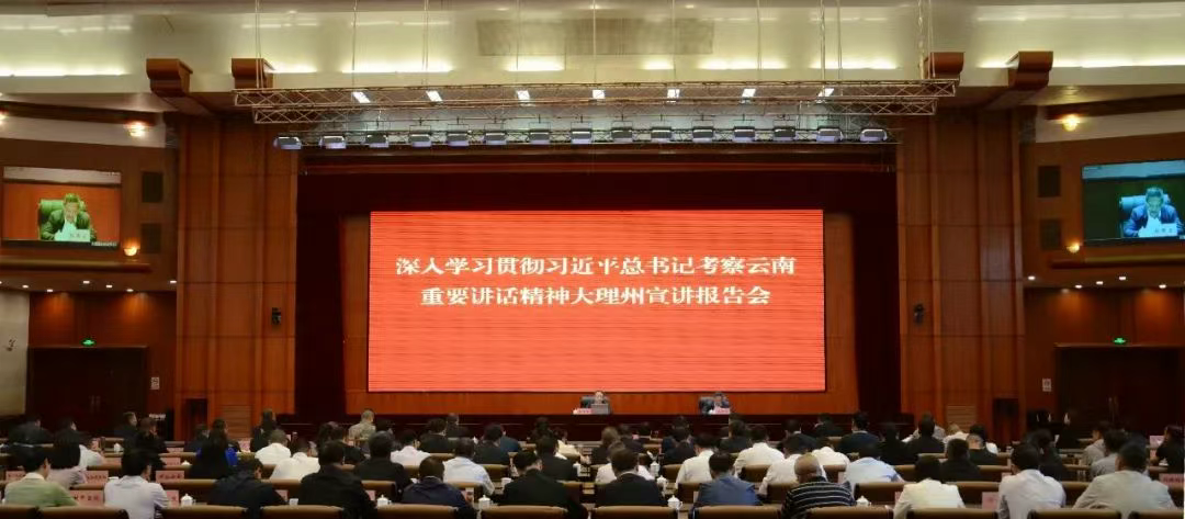 要闻｜大理州委理论学习中心组2025年第六次集中学习暨深入学习贯彻习近平总书记考察云南重要讲话精神大理州宣讲报告会举行