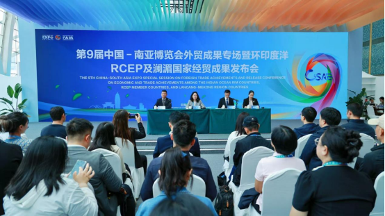 外贸无忧促共赢 第9届中国－南亚博览会外贸成果专场暨环印度洋、RCEP及澜湄国家成果发布会举行