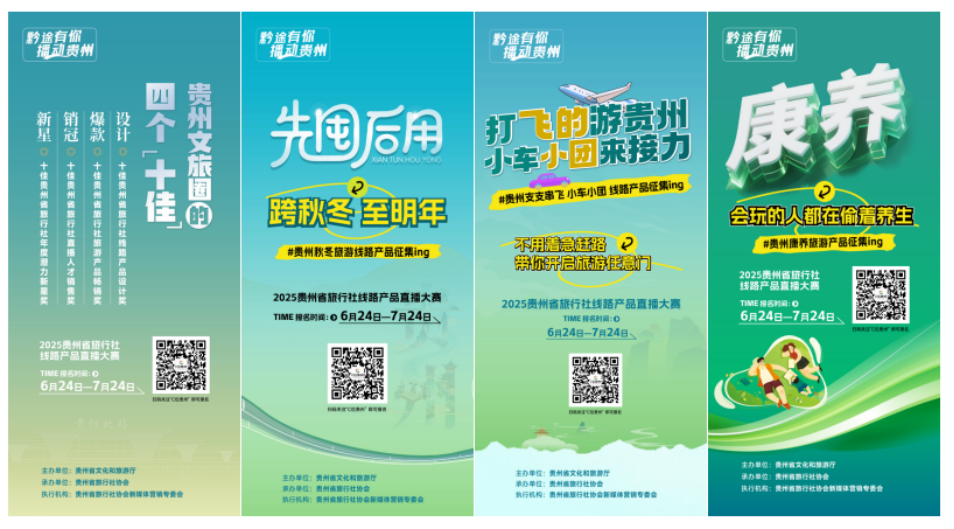 【黔途有你，播动贵州】贵州省旅行社线路产品直播大赛启动招募
