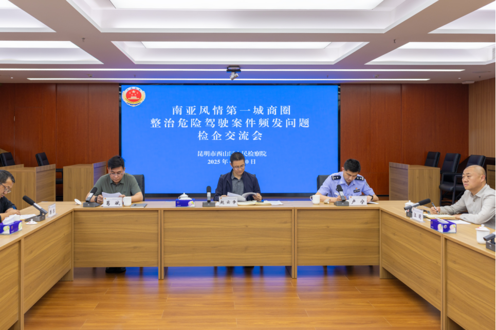 检企“面对面”凝共识：共建西山法治营商环境