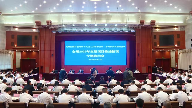 关注｜以问促变，破项目推进之困——大理州人大常委会对全州2025年攻坚项目推进情况进行专题询问