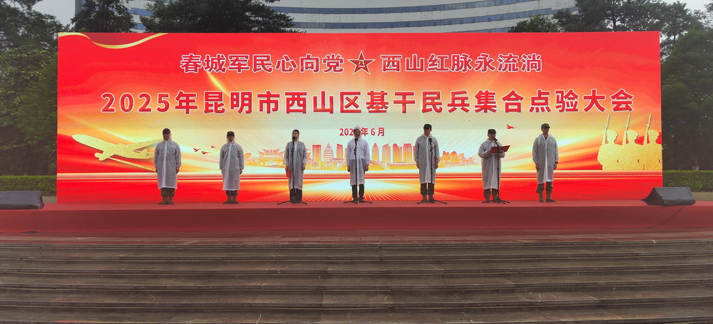 昆明市西山区组织民兵集合点验砥砺战斗力