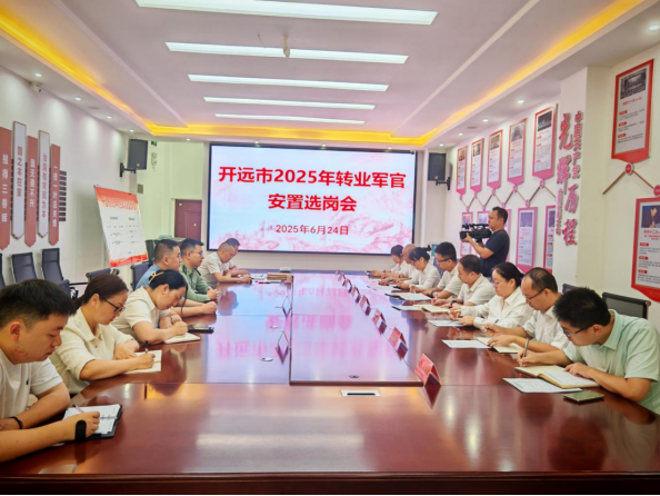 开远市圆满完成2025年转业军官安置选岗工作
