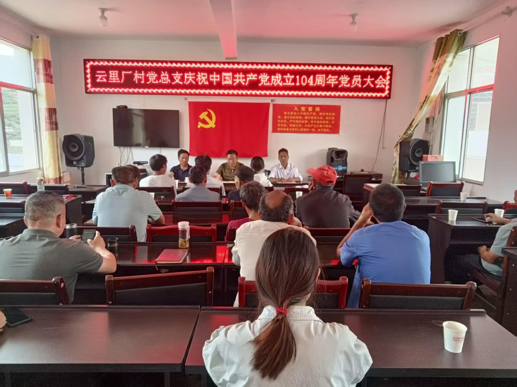 云南祥云县云里厂村党总支举办庆祝中国共产党成立104周年主题活动