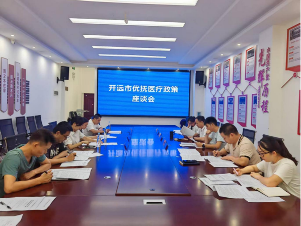 开远市召开优抚医疗政策座谈会