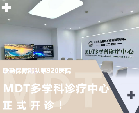 官宣！第920医院MDT诊疗中心开诊，首批10大优势团队多学科攻坚复杂病情