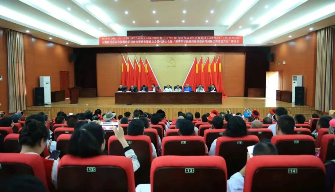 云南省民族学会傈僳族研究专业委员会第五次会员代表大会暨学术研讨会在怒江泸水召开