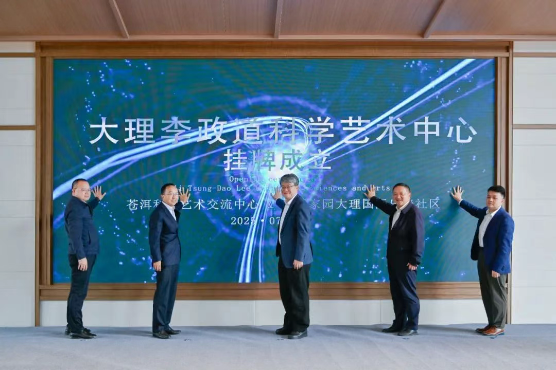 要闻｜大理李政道科学艺术中心挂牌成立 杨国宗丁洪傅帆致辞并揭牌