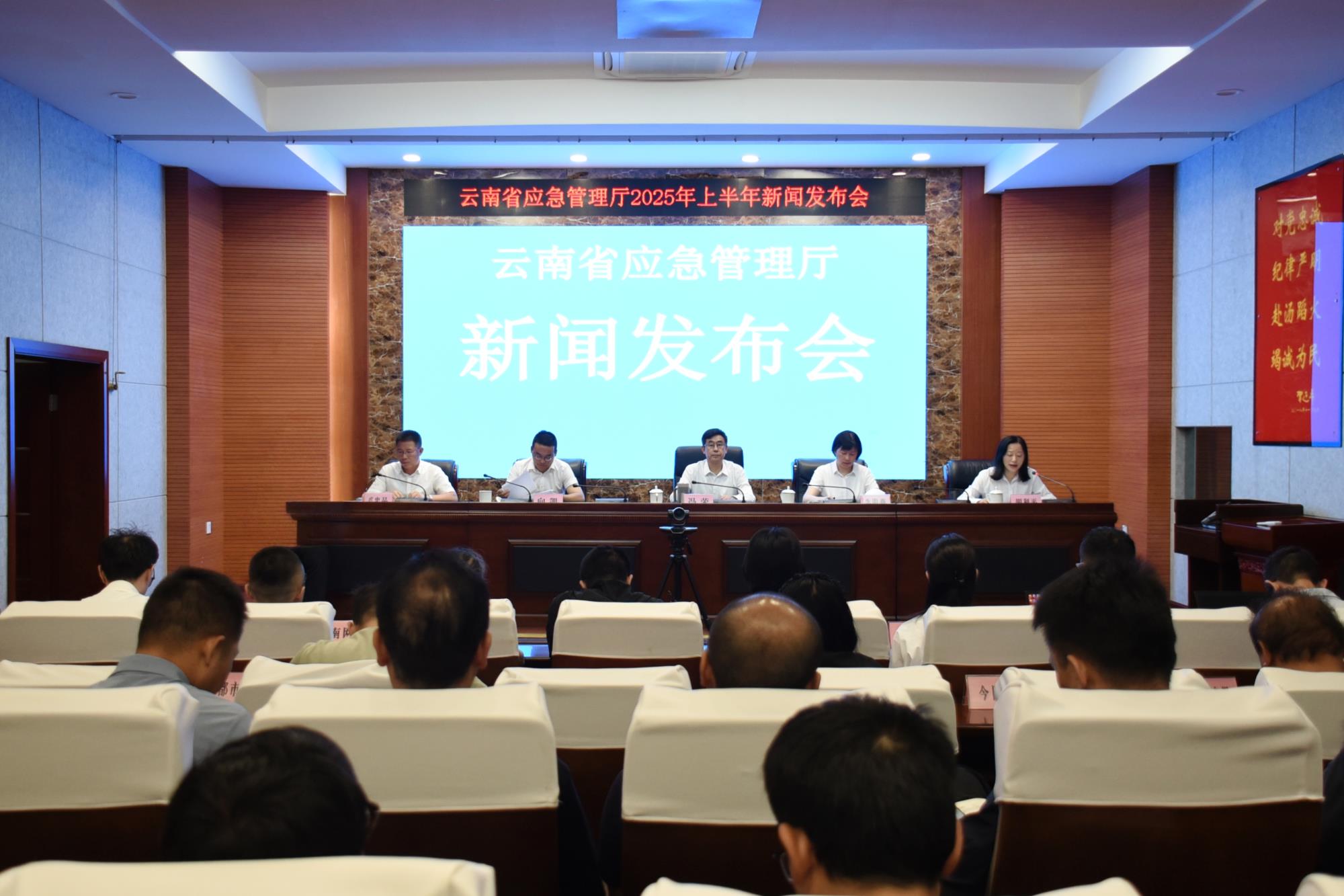 云南省应急管理厅举行2025年上半年 新闻发布会