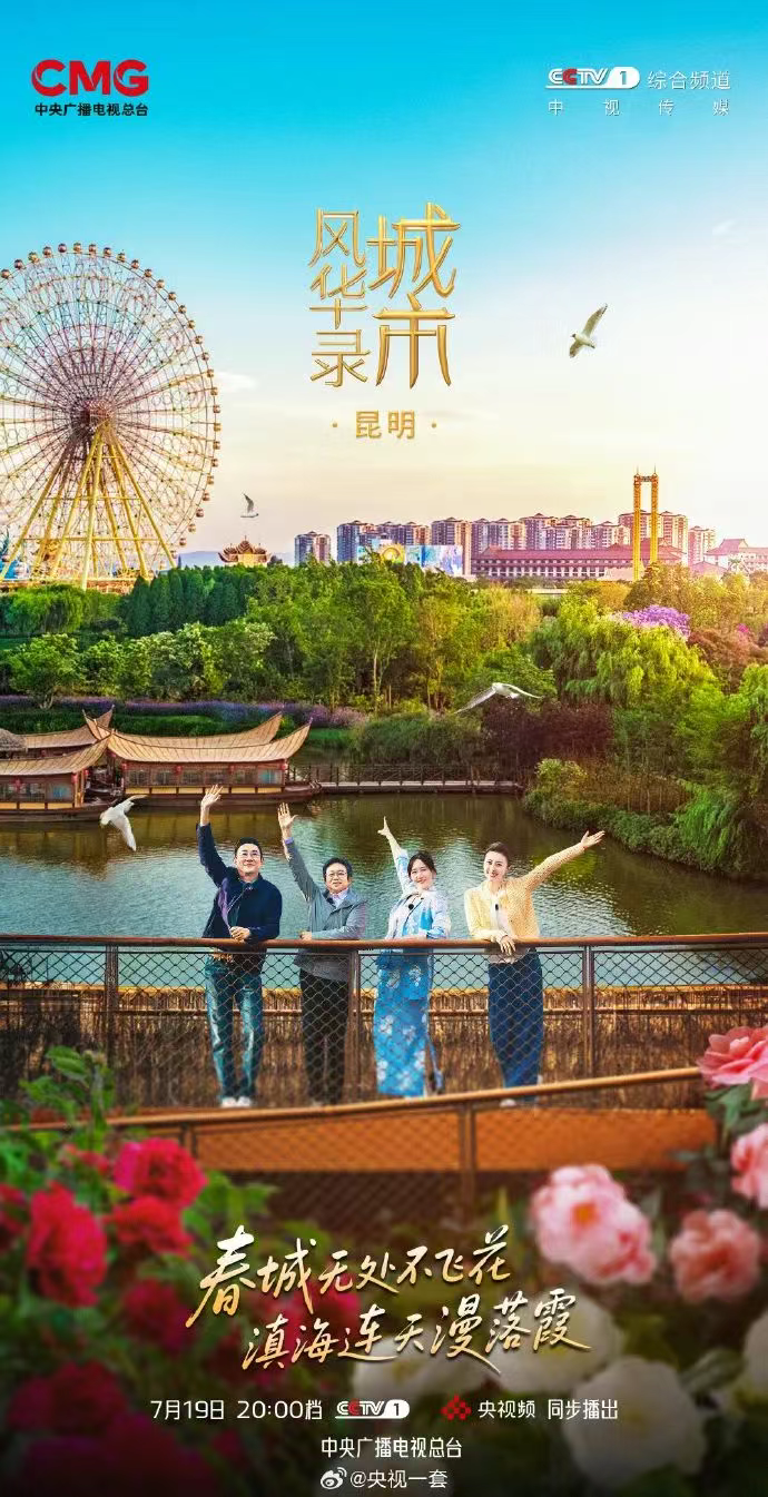 今晚8点，央视《城市风华录》走进春城昆明！