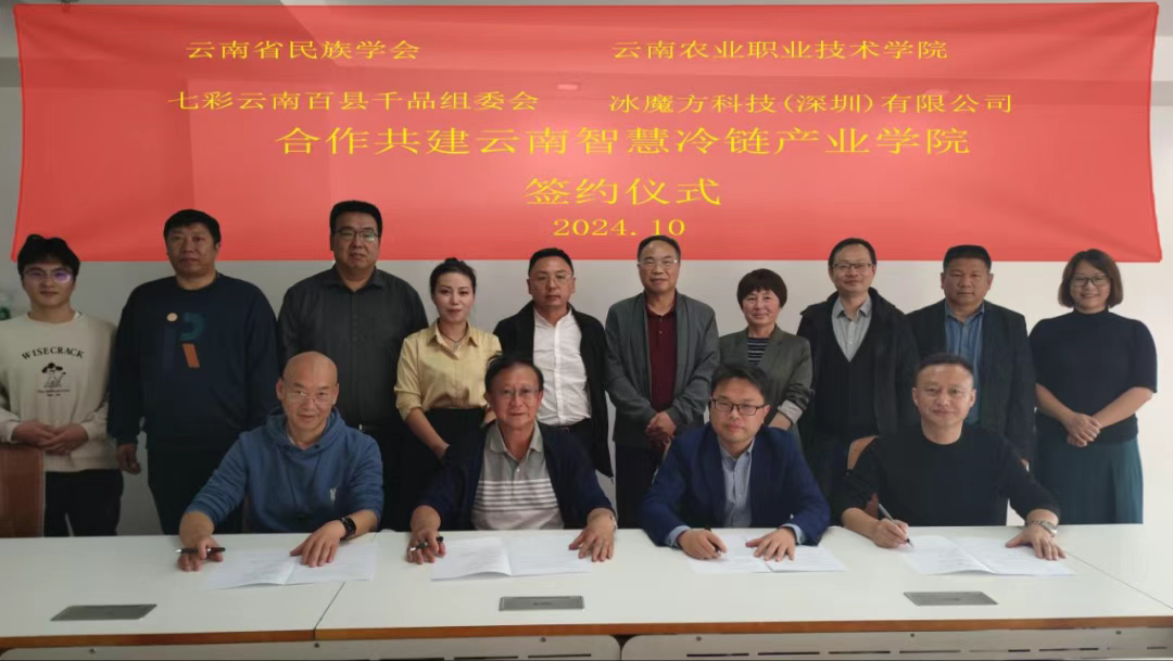 喜讯：云南省民族学会推动产教融合结硕果 智慧冷链专业今年正式招生