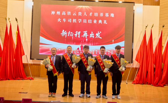 神州高铁云贵基地火车学员结业典礼