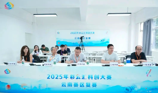 科创彩云汇 | 竞逐科创新星！2025年彩云汇科创大赛云南赛区复赛启动
