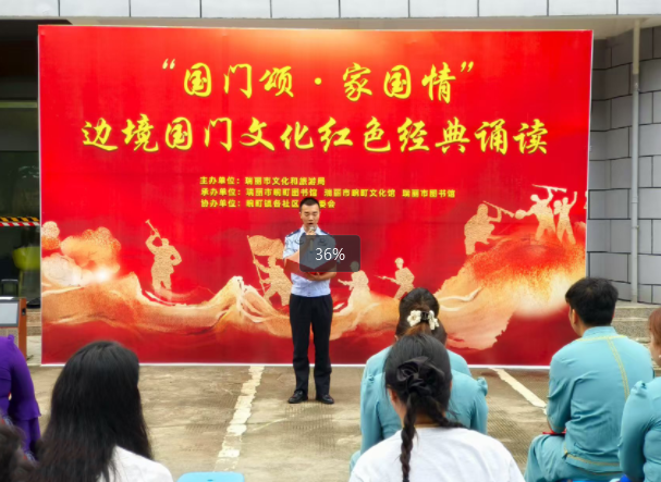 畹町边检站执勤队联合瑞丽市文化和旅游局 开展“国门颂·家国情”边境国门文化红色 经典诵读活动
