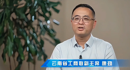 云南省工商联副主席康劲：当好“娘家人” 推动法律落地见效