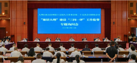 要闻｜大理州十五届人大常委会第二十五次会议举行联组会议 对“旅居大理”建设情况开展专题询问 陈真永出席并讲话 张剑萍主持