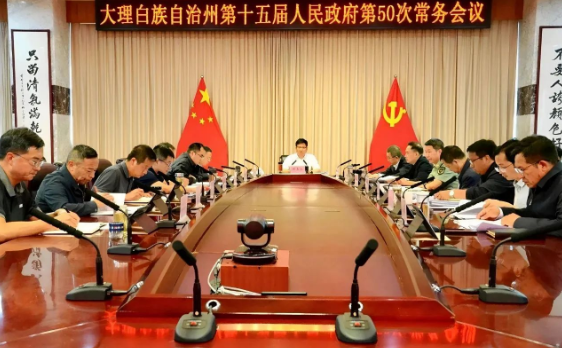 要闻｜大理州政府召开第50次常务会议