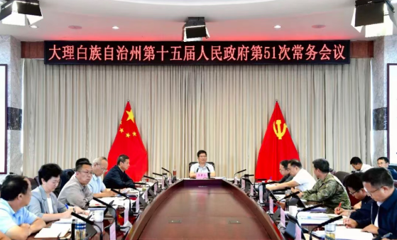 要闻｜大理州政府召开第51次常务会议