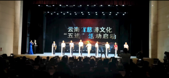 汇聚云岭向善力量 谱写慈善事业新篇 副标题：云南省慈善文化“五进”活动启动暨“云尚有你·善行云岭”慈善晚会成功举行