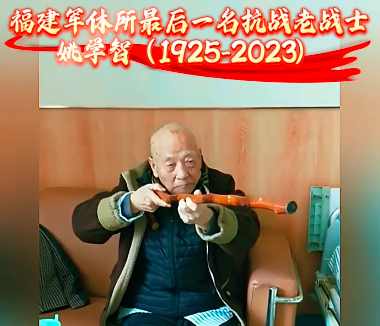 福建军休最后一名抗战老战士姚学智#抗战英雄 ##致敬 #胜利日