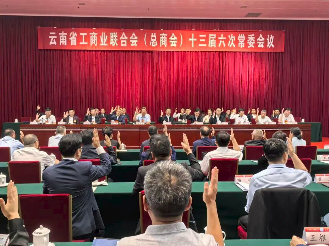 云南省工商联（总商会）十三届六次常委会议在昆明举行