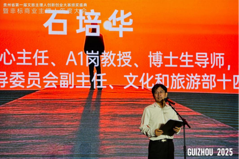 贵州省举行第一届文旅主理人创新创业大赛颁奖盛典暨非标商业主理人年度大会