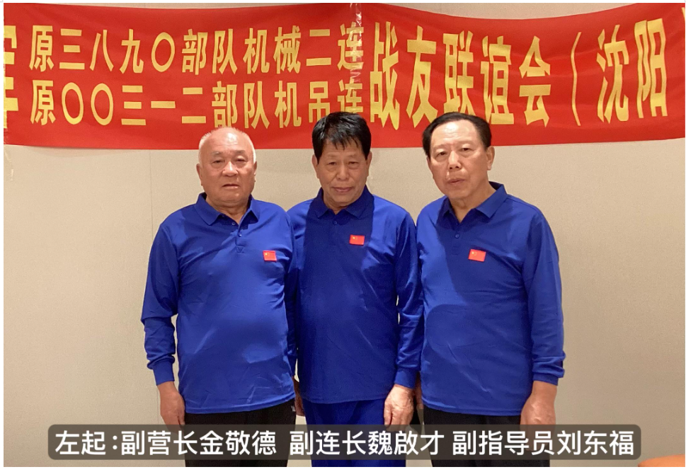 战友情深聚沈城  峥嵘岁月忆初心