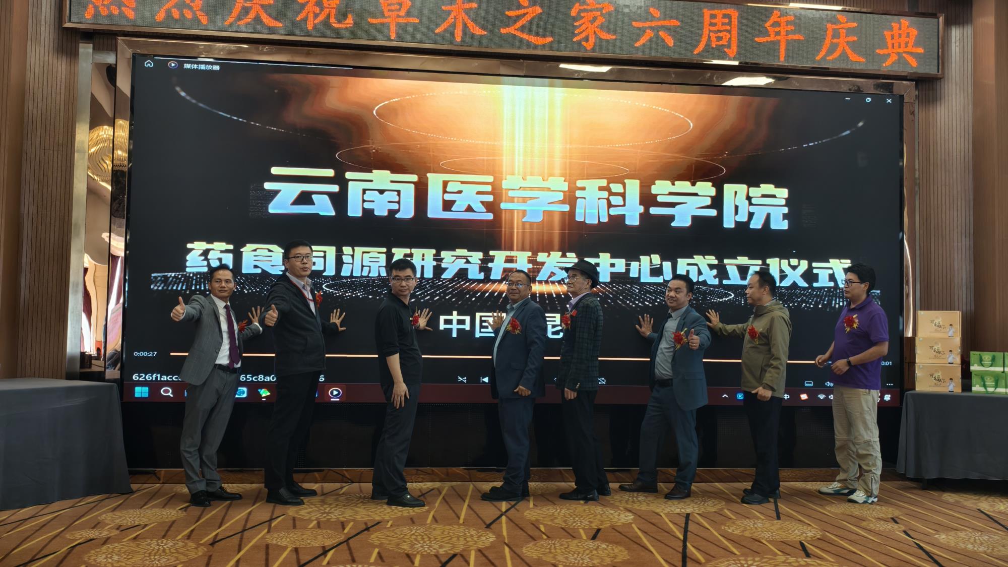 深耕大健康产业，擘画发展新蓝图； 草木之家六周年庆典暨云南药食同源研究中心正式启航