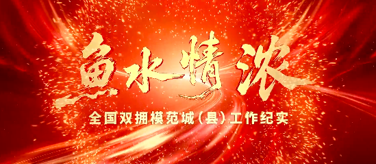 双拥工作宣传片——《鱼水情浓》