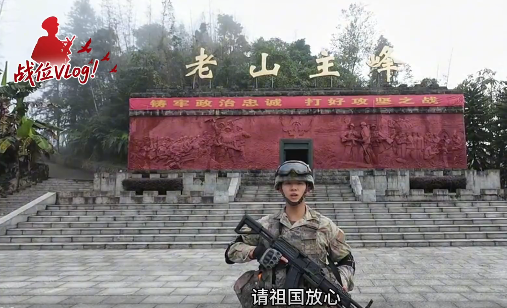 “我们就是南疆的‘活界碑’！”边防战士这句话，令人心安！