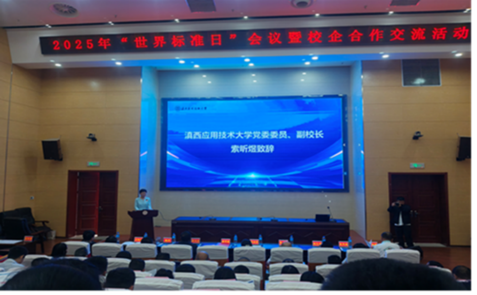 标准引领发展  协同创新未来：云南省滇西应用技术大学2025年“世界标准日”活动丰富多彩