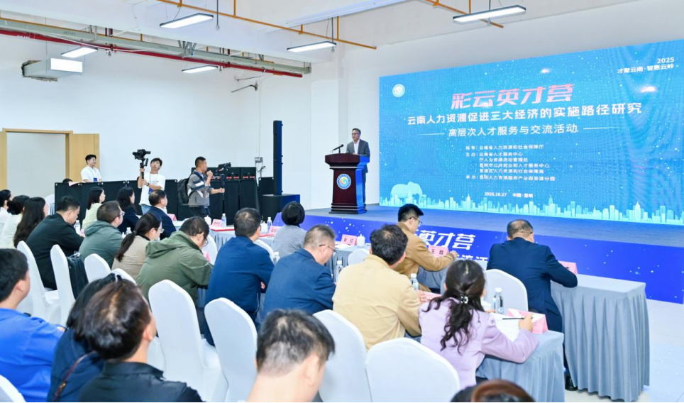 聚焦人力资源赋能“三大经济”：“彩云英才荟”共商云南高质量发展新路径