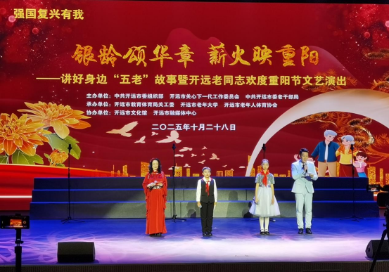 银龄颂华章  薪火映重阳——开远市举办讲好身边“五老”故事暨开远老同志 欢度重阳节文艺演出