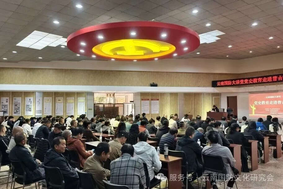 云南国防大讲堂党史教育走进普吉街道